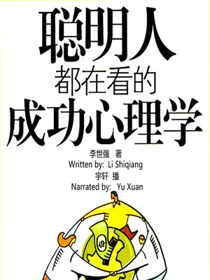 cover image of 聪明人都在看的成功心理学 (The Psychology of Success that Smart People Reading)